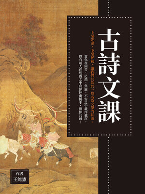 cover image of 古詩文課